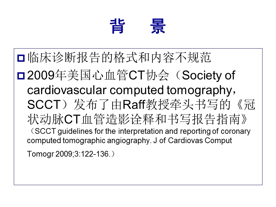 冠状动脉cta诊断报告书写的规范化课件.ppt_第2页