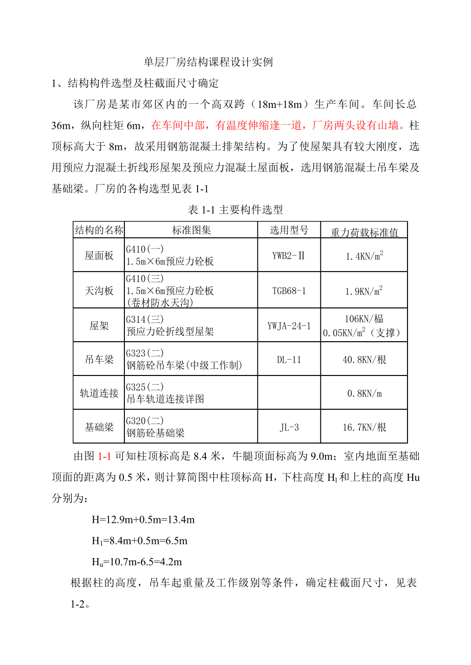 单层厂房排架设计例题1.doc_第1页