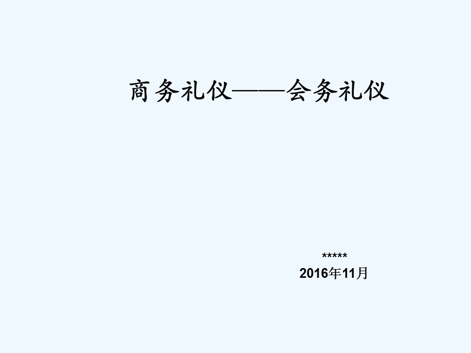 商务礼仪会务礼仪ppt课件.ppt_第1页