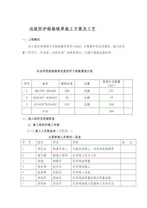 边坡防护施工计划及工艺(框格植草)[最新].doc