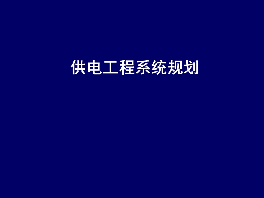 供电工程系统规划课件.ppt_第1页