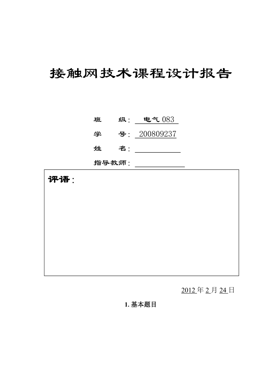 接触网课程设计电气化铁路悬挂类型设计.doc_第1页