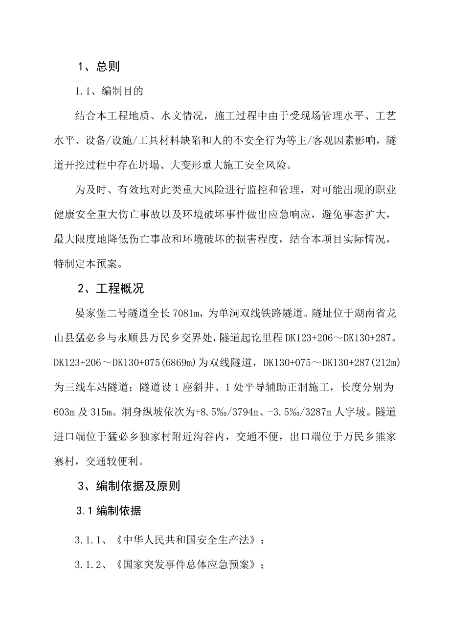 晏家堡二号隧道安全施工方案(修改).doc_第1页