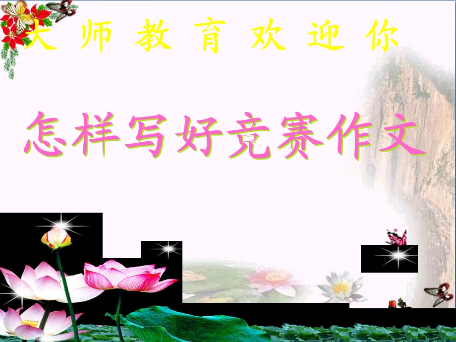 初中作文如何写好竞赛作文课件.ppt_第1页