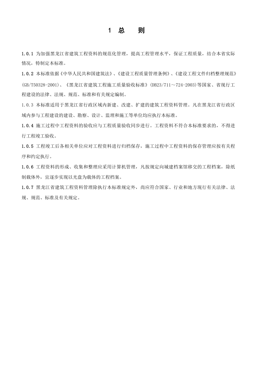 黑龙江DB23资料管理.doc_第1页