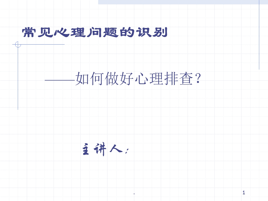 常见心理问题的识别医学PPT课件.ppt_第1页