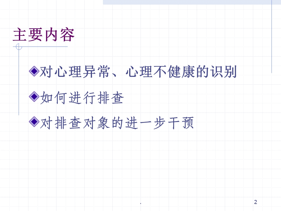 常见心理问题的识别医学PPT课件.ppt_第2页