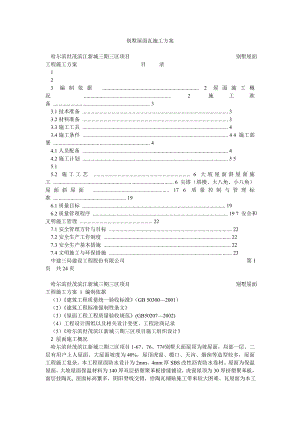 别墅屋面瓦施工方案.doc