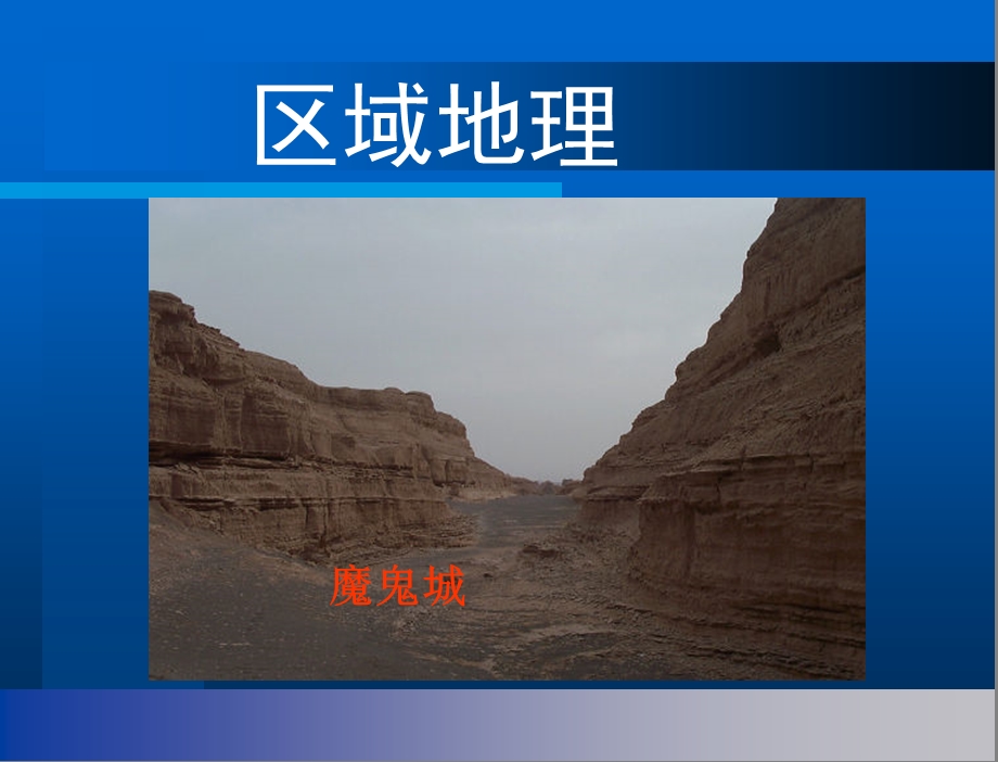 地理区域地理课件.ppt_第1页