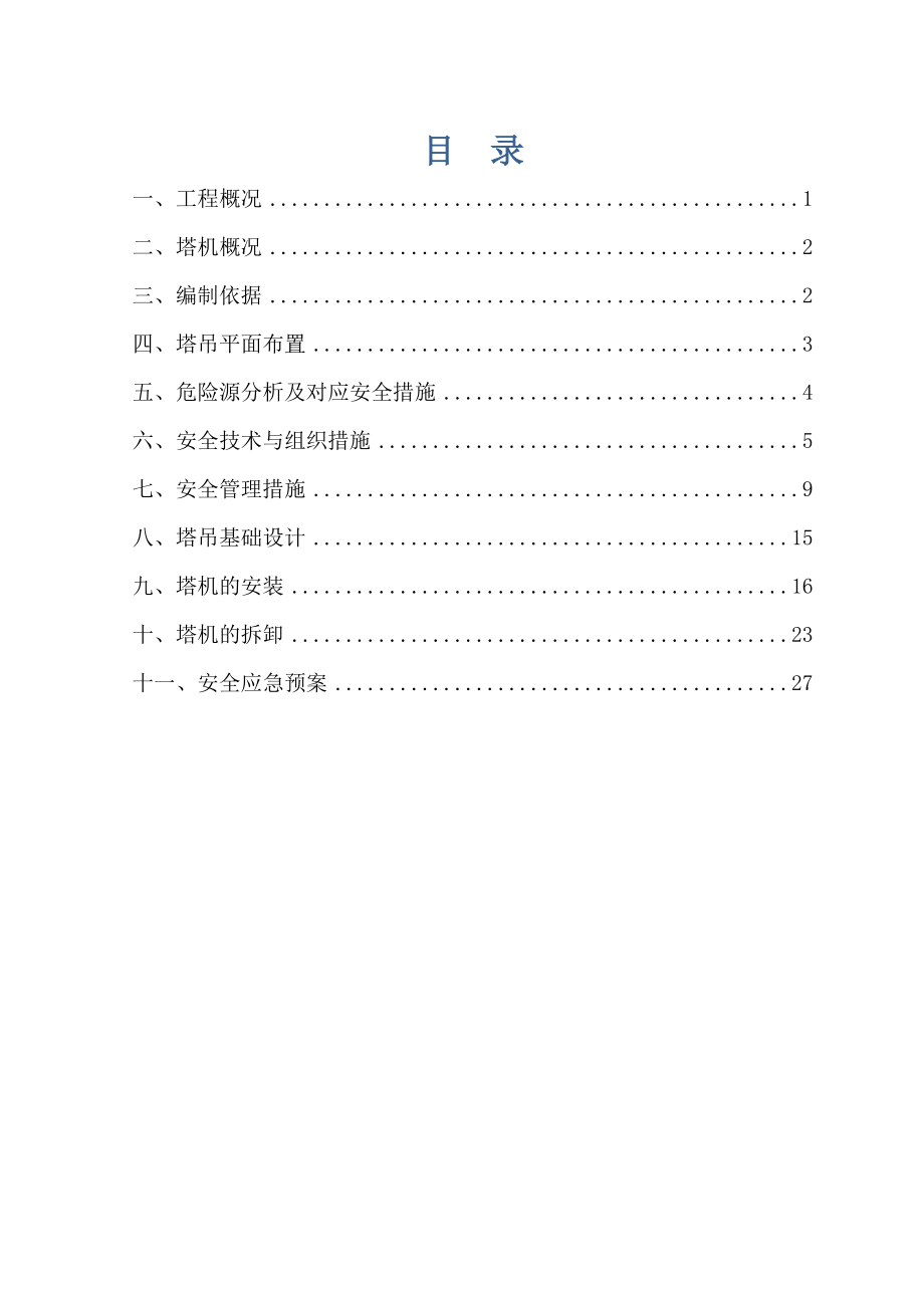 工程施工塔吊方案.doc_第1页