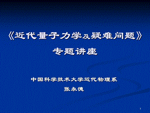 《近代量子力学及疑难问题》专题讲座课件.ppt