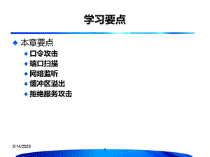 常见的网络攻击方法与防护课件.pptx