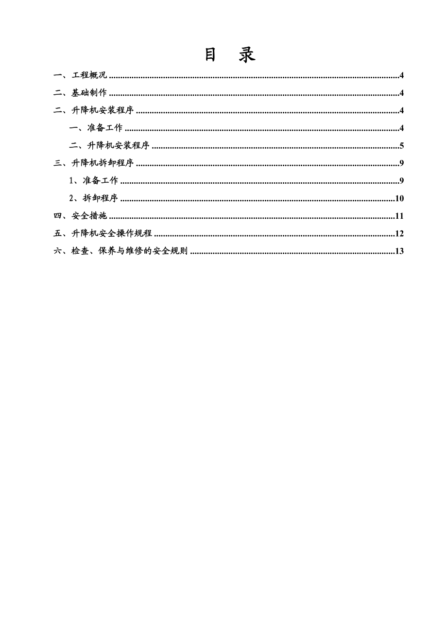 楼施工电梯按拆方案.doc_第3页