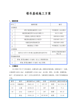 甘肃某高层商务综合体固定式塔吊基础施工方案(施工缝处理、附示意图).doc