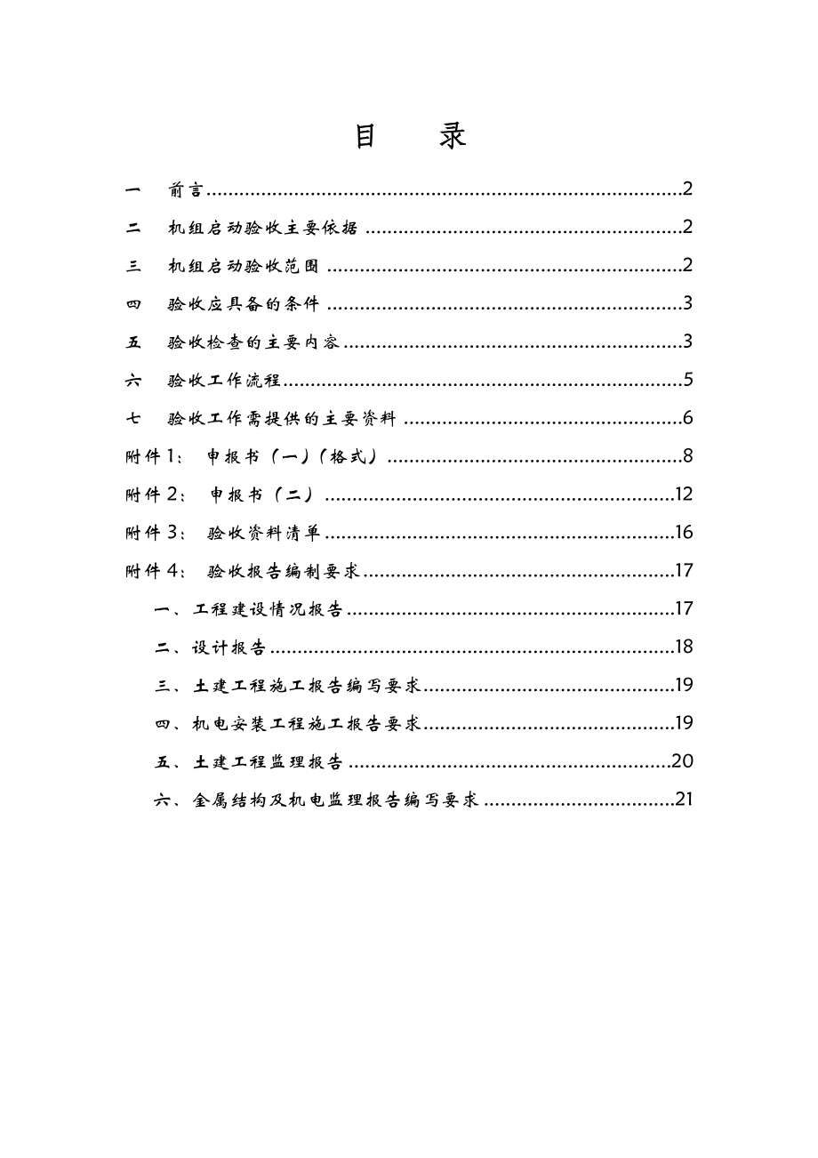 四川省水电站机组启动验收工作手册.doc_第2页