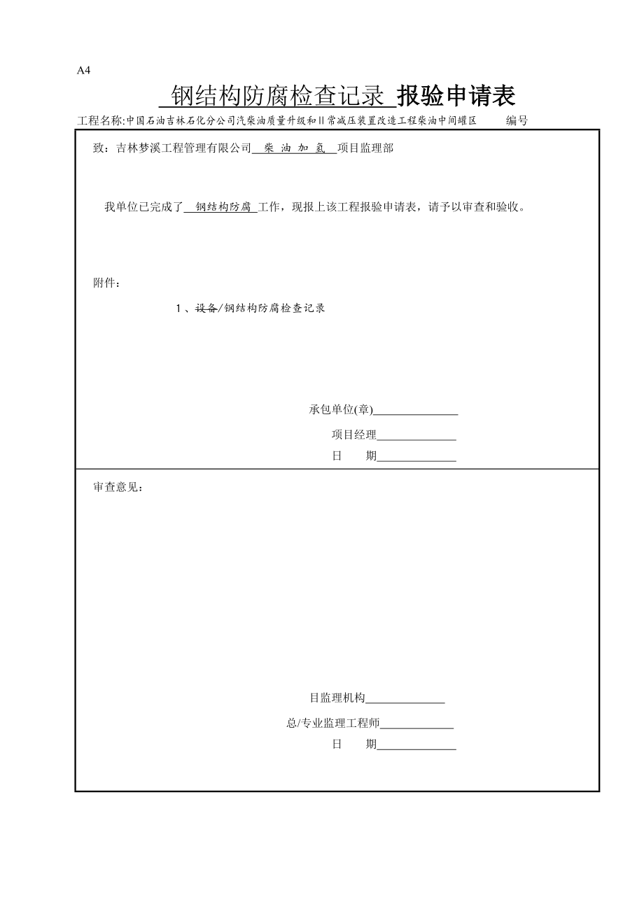 设备钢结构防腐检查记录.doc_第2页