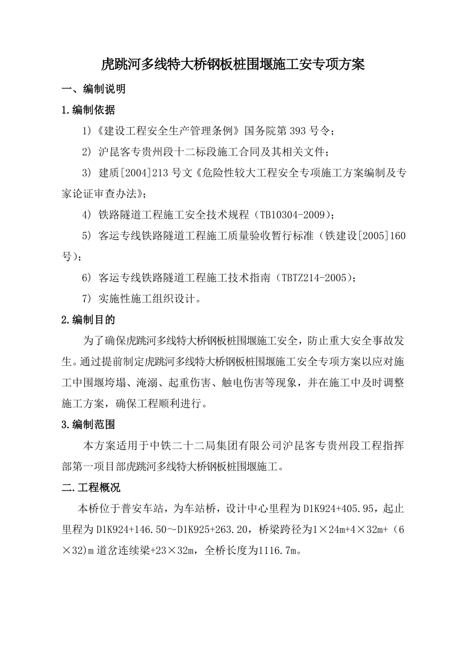 虎跳河钢板桩围堰施工安全专项方案.doc_第2页