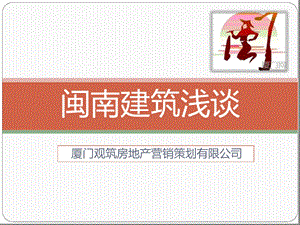 闽南建筑特点课件.ppt