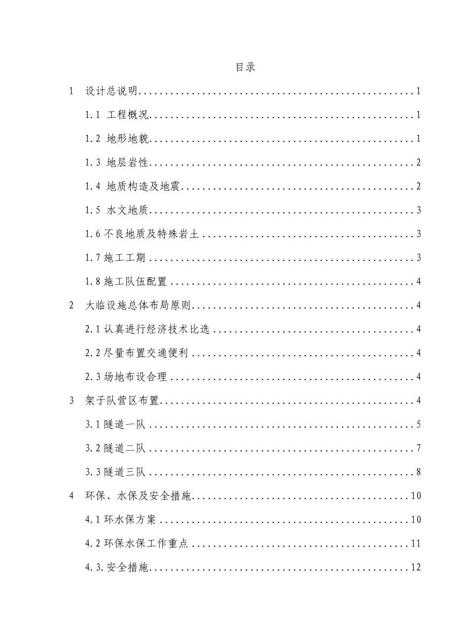 隧道临建施工方案.doc_第1页