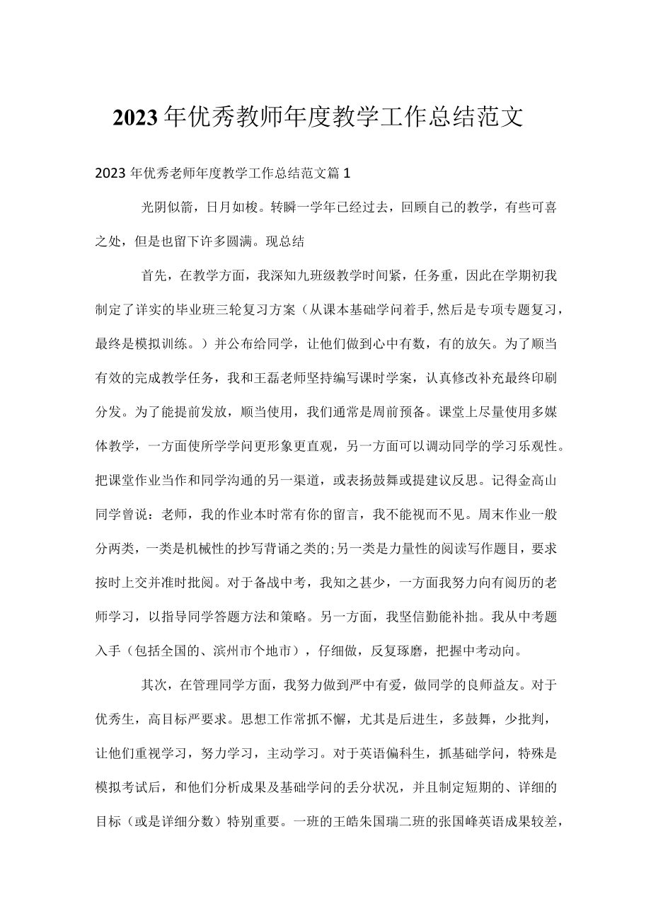 2023年优秀教师年度教学工作总结范文.docx_第1页