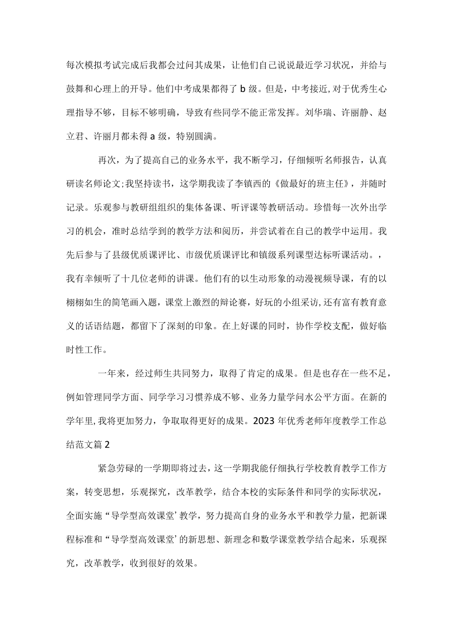 2023年优秀教师年度教学工作总结范文.docx_第2页