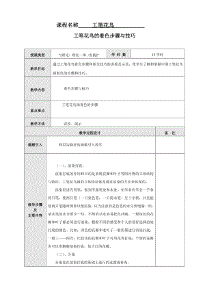 工笔花鸟教案：工笔花鸟的着色步骤与技巧.doc