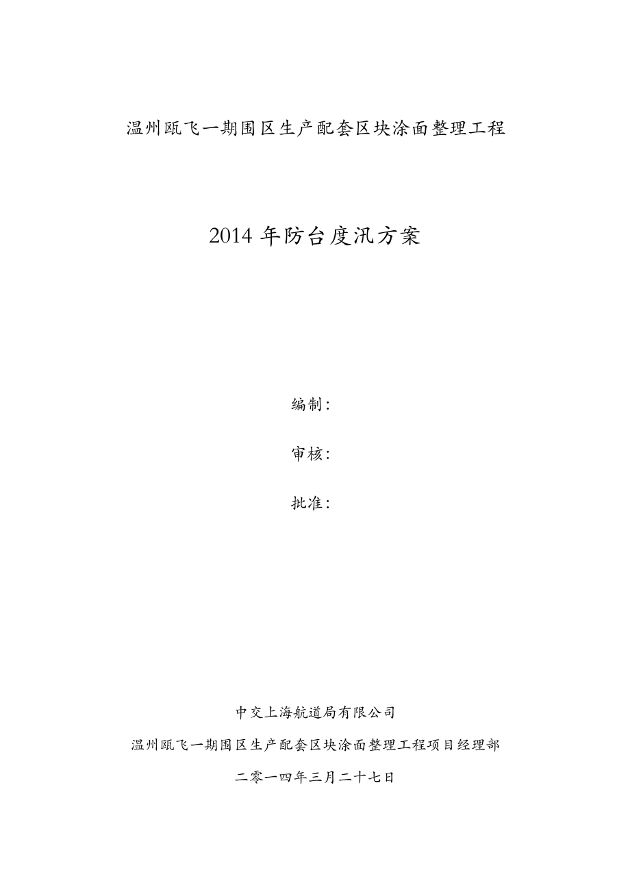 温州瓯飞一期围区生产配套区块涂面整理工程防台度汛方案.doc_第1页