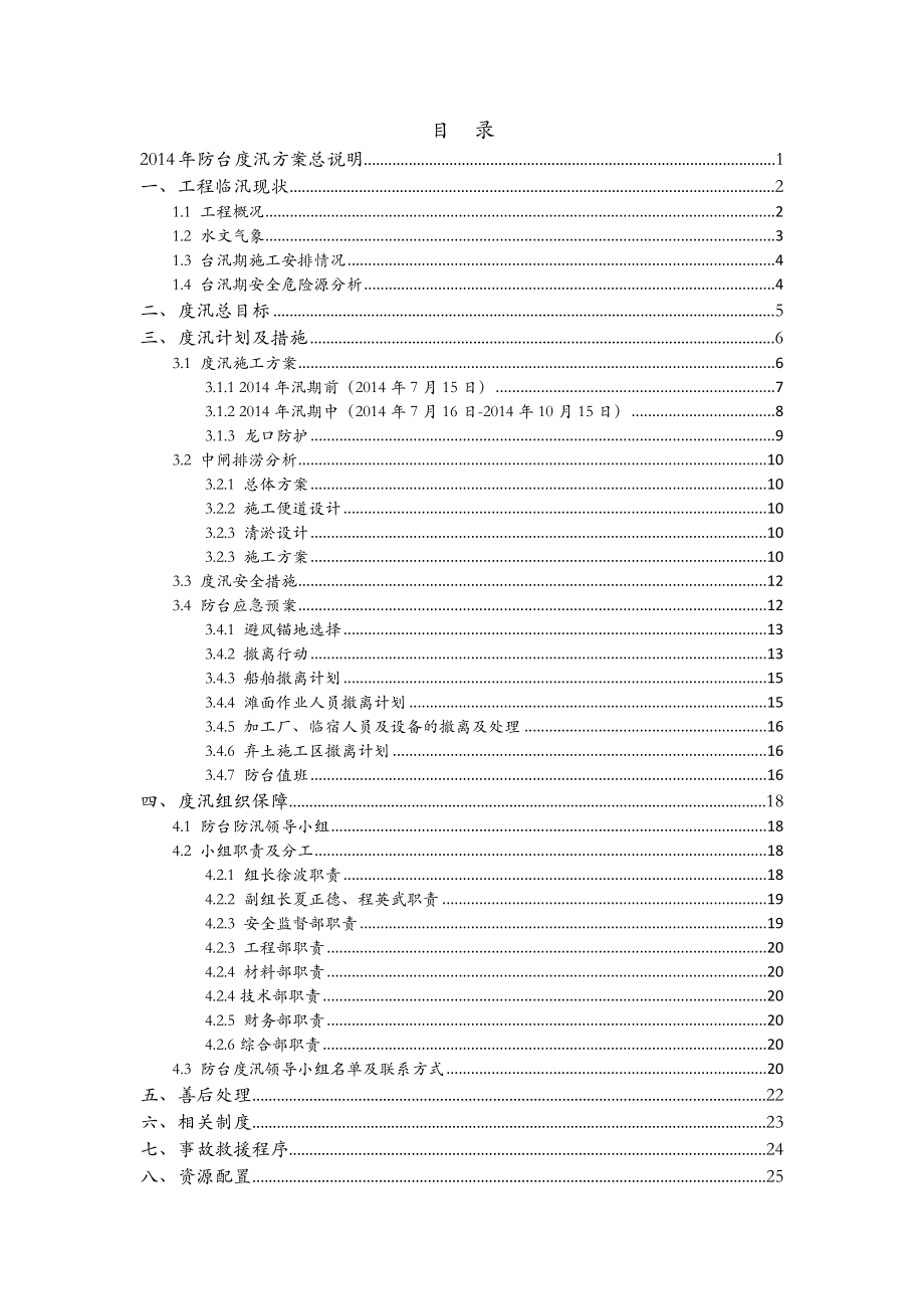 温州瓯飞一期围区生产配套区块涂面整理工程防台度汛方案.doc_第2页