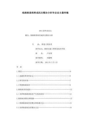 线路路基病害成因及整治分析毕业论文最终稿.doc