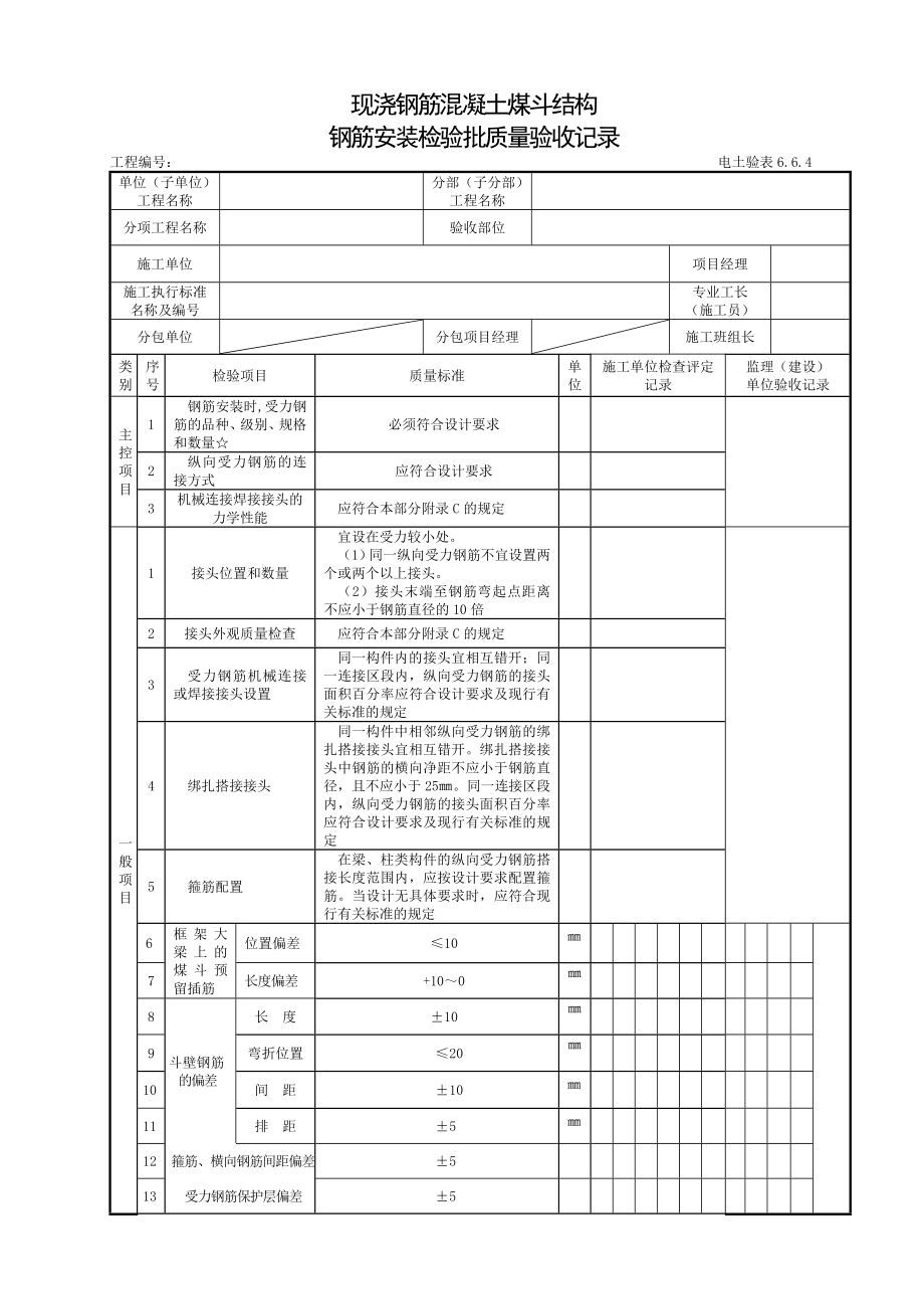 现浇钢筋混凝土煤斗结构钢筋.doc_第1页