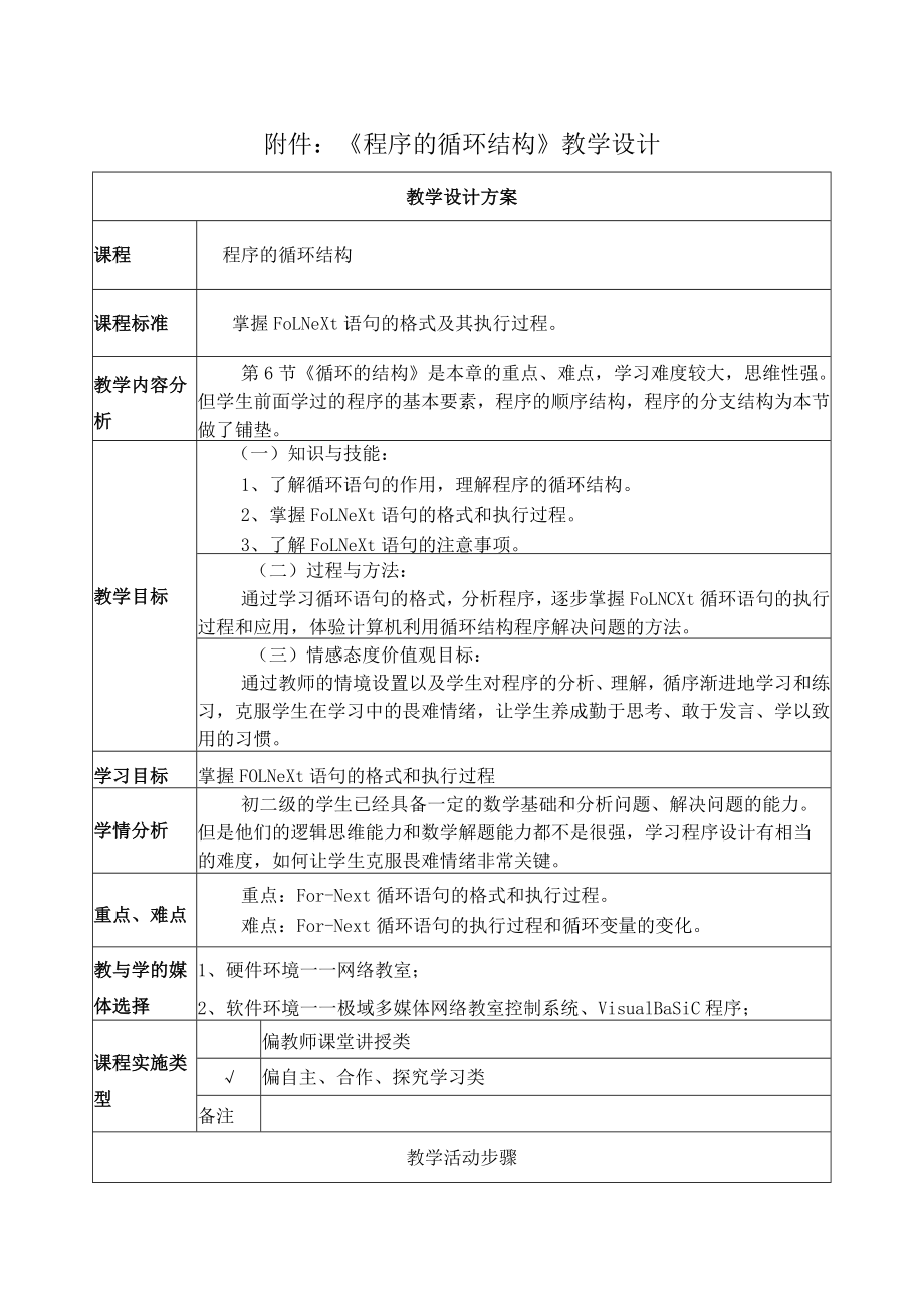 程序的循环结构 教学设计.docx_第1页