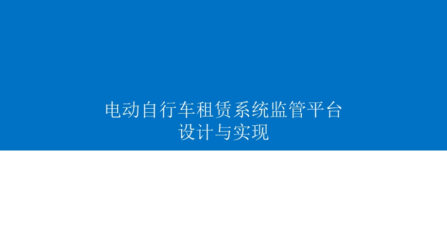 电动自行车租赁系统监管平台设计与实现课件.ppt_第1页