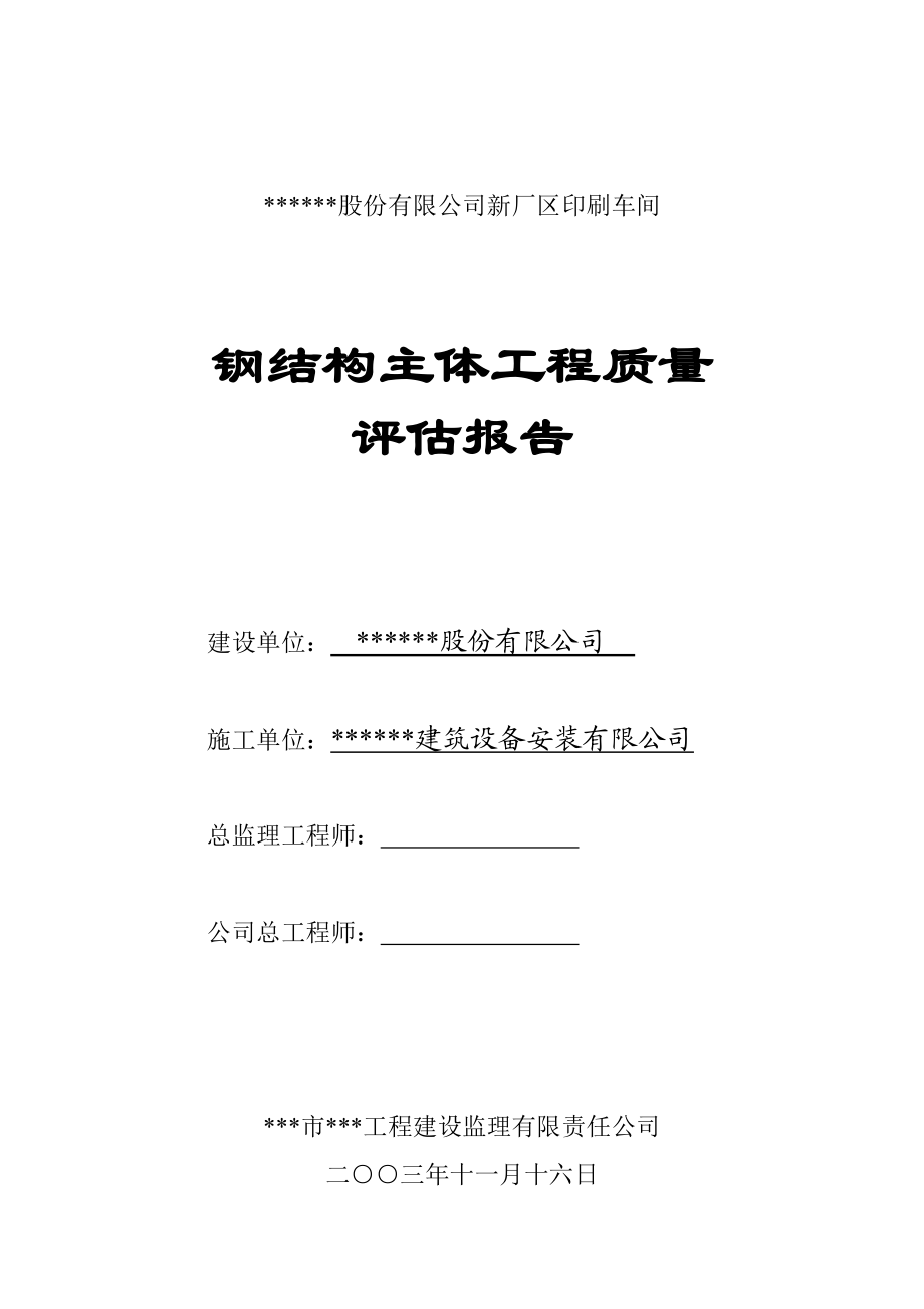 某公司新厂区印刷车间钢结构主体工程质量评估报告.doc_第1页