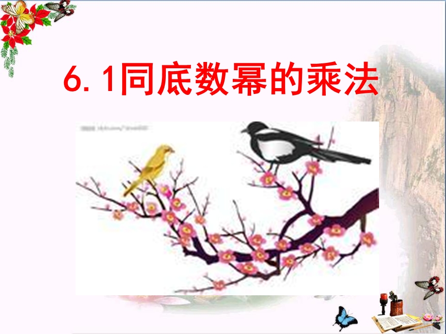 六年级数学下册6.1同底数幂的乘法-优秀ppt课件鲁教版五四制.ppt_第2页