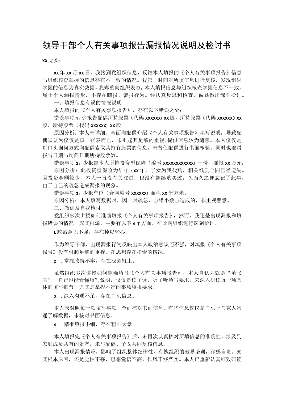 领导干部个人有关事项报告漏报情况说明及检讨书.docx_第1页