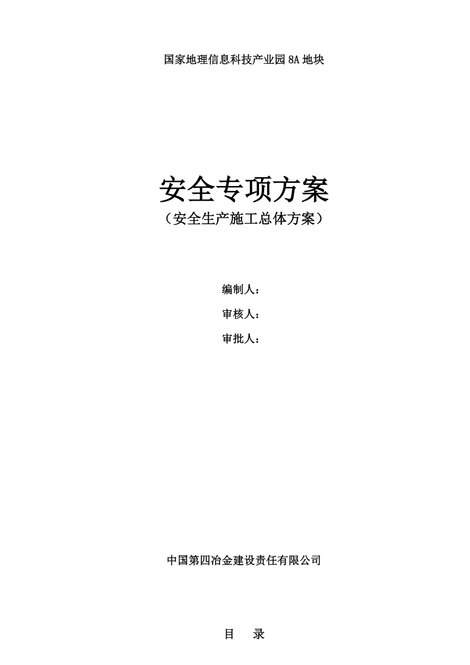 国家地理信息科技产业园8A地块工程安全生产施工方案.doc_第1页