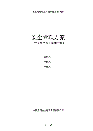 国家地理信息科技产业园8A地块工程安全生产施工方案.doc