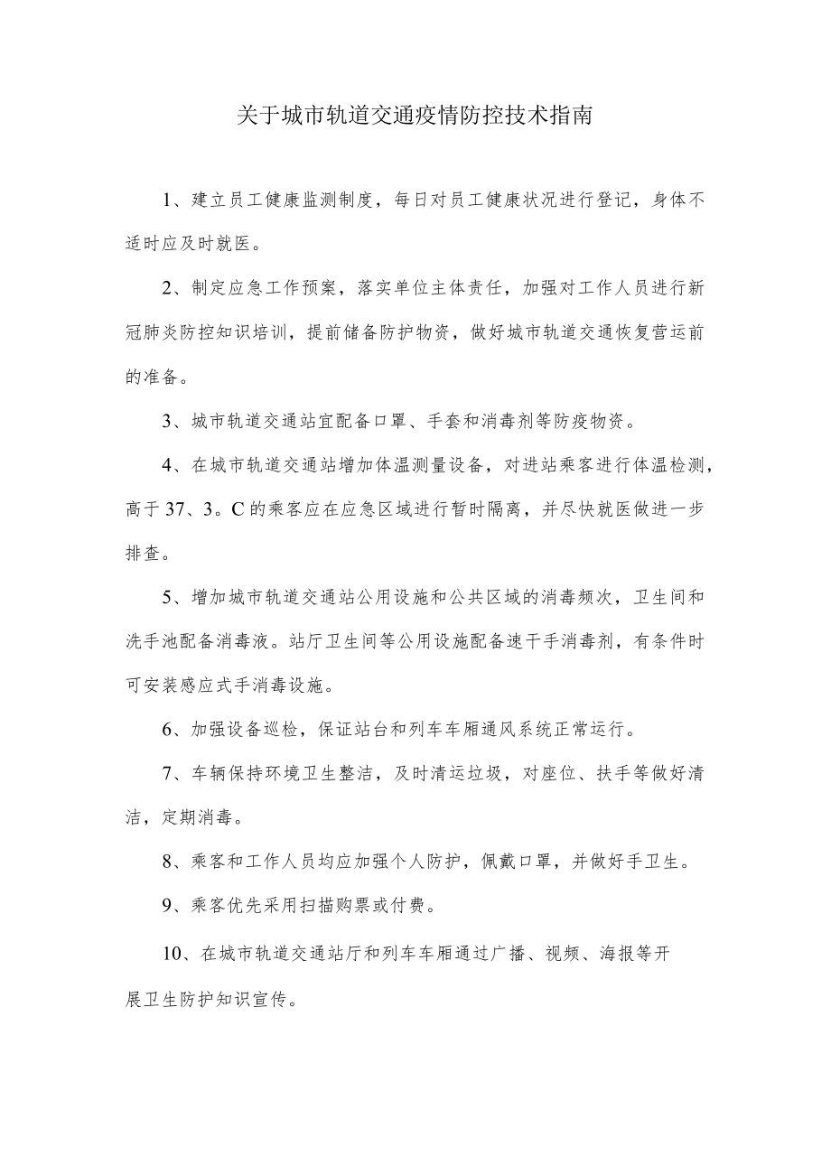 关于城市轨道交通疫情防控技术指南.docx_第1页