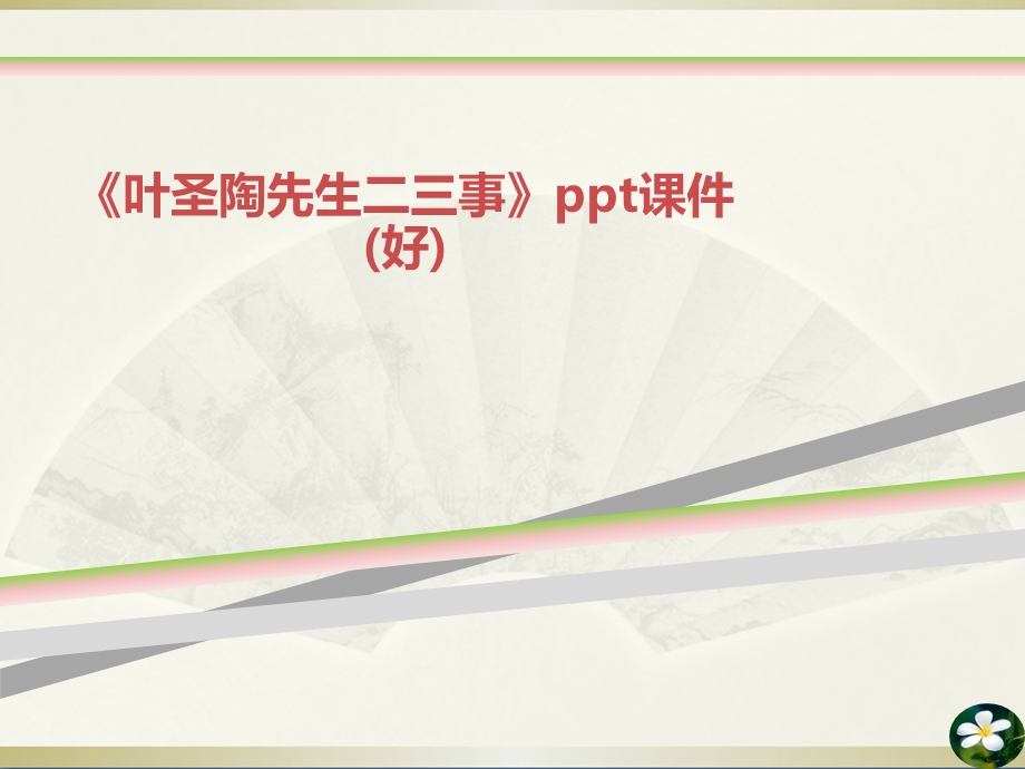 叶圣陶先生二三事课件好.ppt_第1页