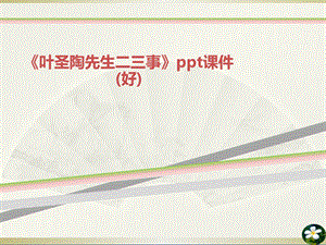 叶圣陶先生二三事课件好.ppt