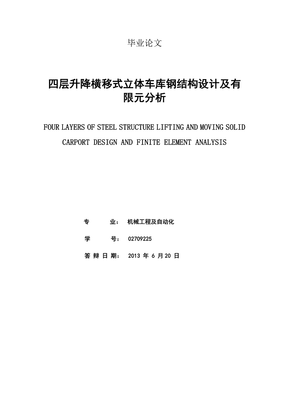 四层升降横移式立体车库钢结构设计及有限元分析.doc_第2页