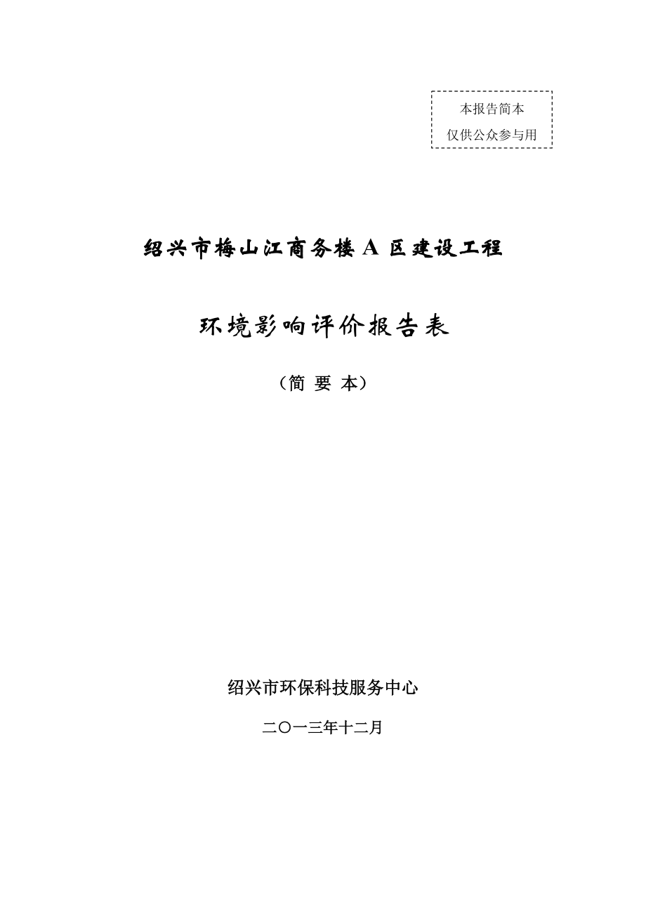 绍兴市梅山江商务楼A区建设工程环境影响报告表.doc_第1页