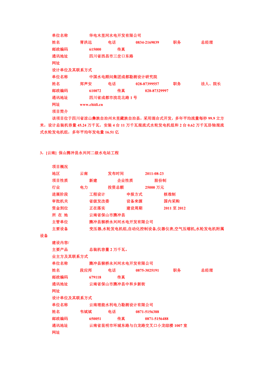 拟在建项目在建工程信息电厂拟在建项目信息汇总（云南贵州四川重庆.doc_第2页