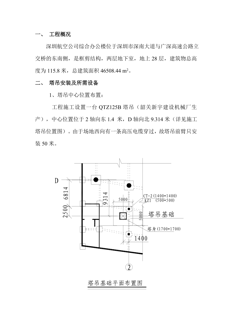 塔吊安装与拆除方案（全）19页.doc_第1页