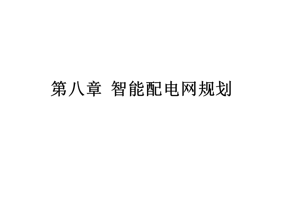 第八章智能配电网规划课件.ppt_第2页