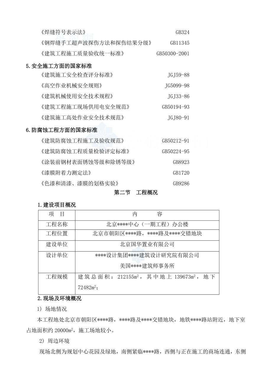 《北京某办公楼钢结构施工方案》.doc_第2页