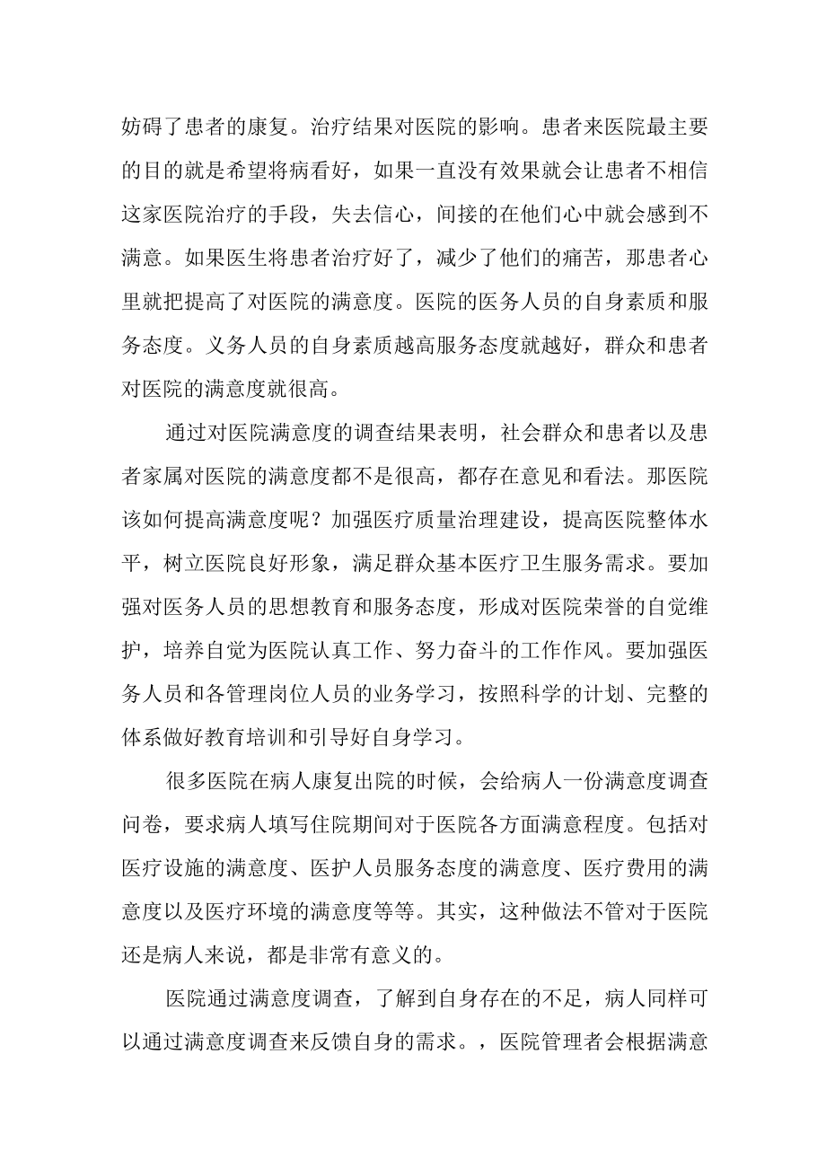 医院满意度调查报告.docx_第2页