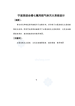 某综合楼七氟丙烷气体灭火系统设计论文（含整套设计图）.doc