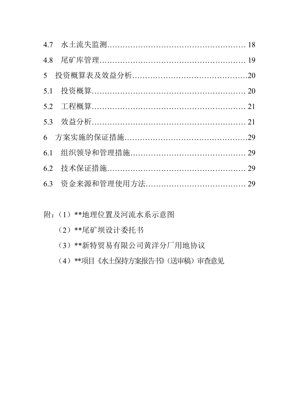 水土保持方案报告书（送审稿） .doc_第3页