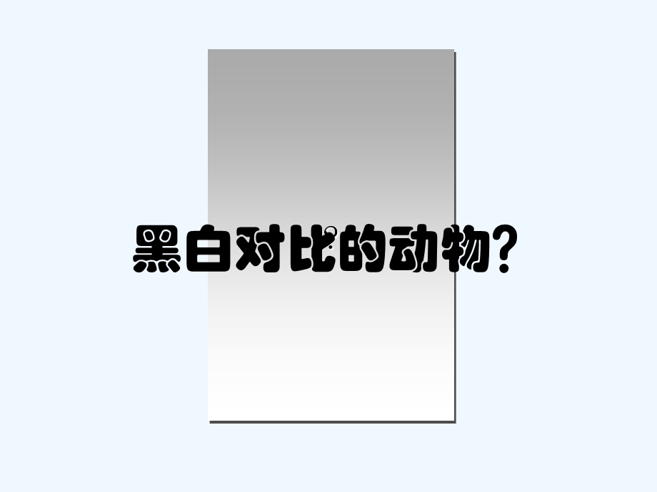 小学美术二年级《黑白画》最新优质课课件.ppt_第1页